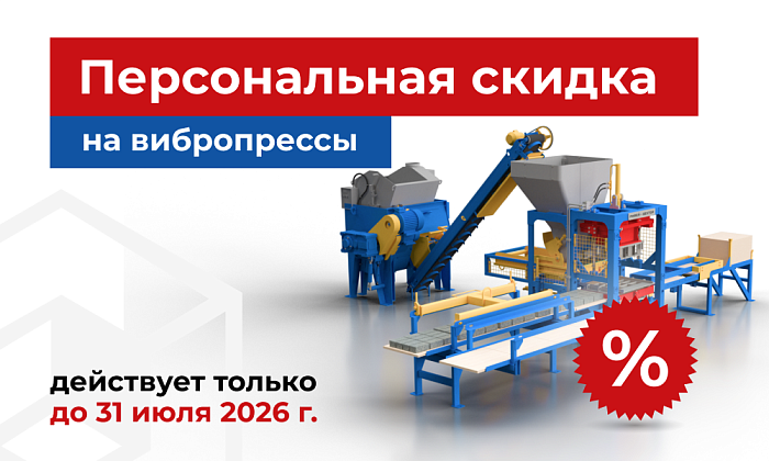 Акция на вибропрессы в июле 2026г
